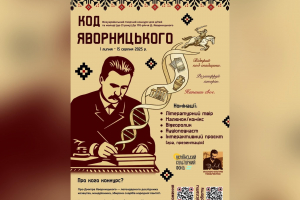 ТРИВАЄ ВСЕУКРАЇНСЬКИЙ КОНКУРС «КОД ЯВОРНИЦЬКОГО»