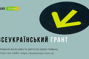 ГРАНТОВИЙ КОНКУРС ВІД BUKI SCHOOL «ЗНАННЯ В ДІЇ: ЯК МОЯ ОСВІТА ЗМІНЮЄ УКРАЇНУ»