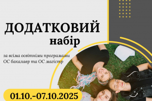 ОГОЛОШУЄТЬСЯ ДОДАТКОВИЙ НАБІР ЗА ОСВІТНІМИ СТУПЕНЯМИ «БАКАЛАВР» ТА «МАГІСТР»