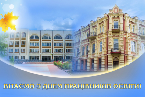 ЗІ СВЯТОМ, ШАНОВНІ ОСВІТЯНИ!