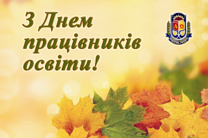 З ДНЕМ ПРАЦІВНИКА ОСВІТИ!