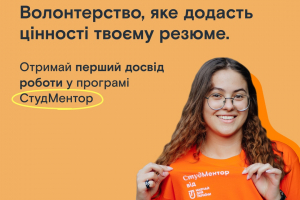 СТУДЕНТІВ ЗАПРОШУЮТЬ СТАТИ МЕНТОРАМИ ДЛЯ ШКОЛЯРІВ ІЗ ПРИФРОНТОВИХ ТЕРИТОРІЙ