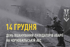 14 ГРУДНЯ – ДЕНЬ ВШАНУВАННЯ УЧАСНИКІВ ЛІКВІДАЦІЇ НАСЛІДКІВ АВАРІЇ НА ЧОРНОБИЛЬСЬКІЙ ЧАЕС