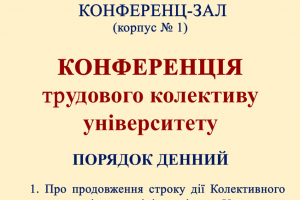 КОНФЕРЕНЦІЯ ТРУДОВОГО КОЛЕКТИВУ