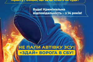 НЕ ПАЛИ СВОЇХ –  СПАЛИ ВОРОГА!