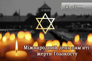 ВШАНОВУЄМО ПАМ'ЯТЬ ЖЕРТВ ГОЛОКОСТУ