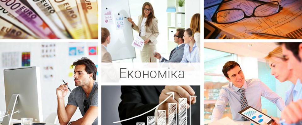 Економіка