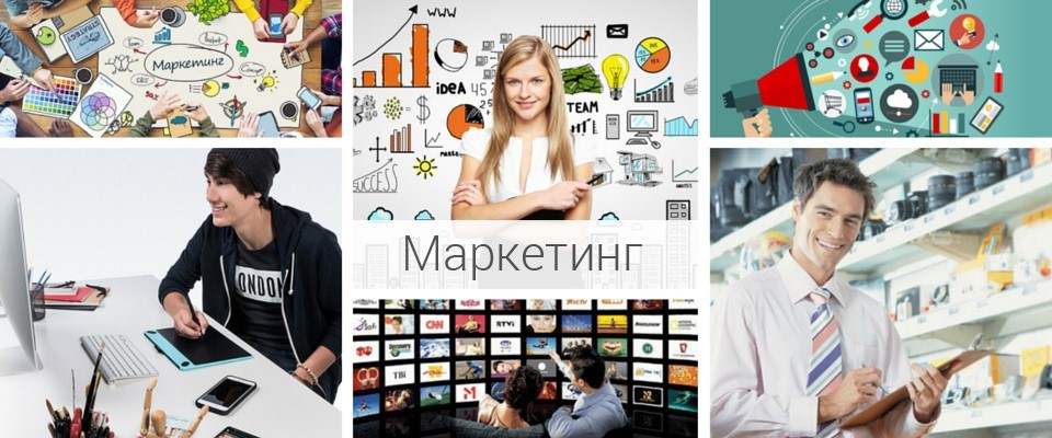 Маркетинг